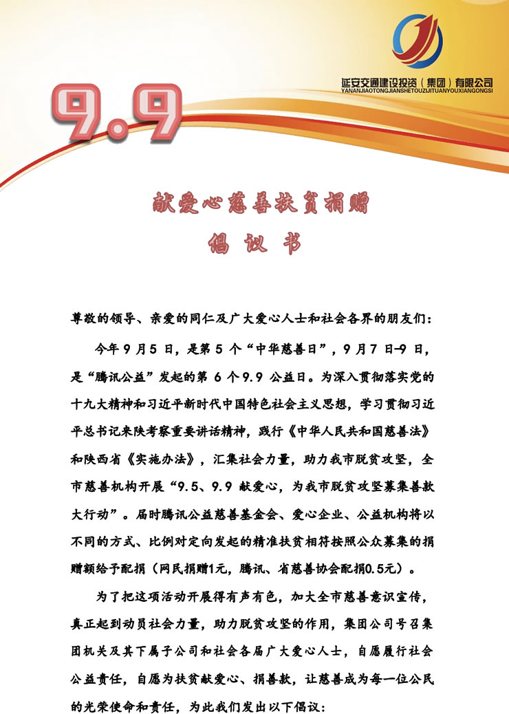 9.9献爱心慈善扶贫捐赠倡议书