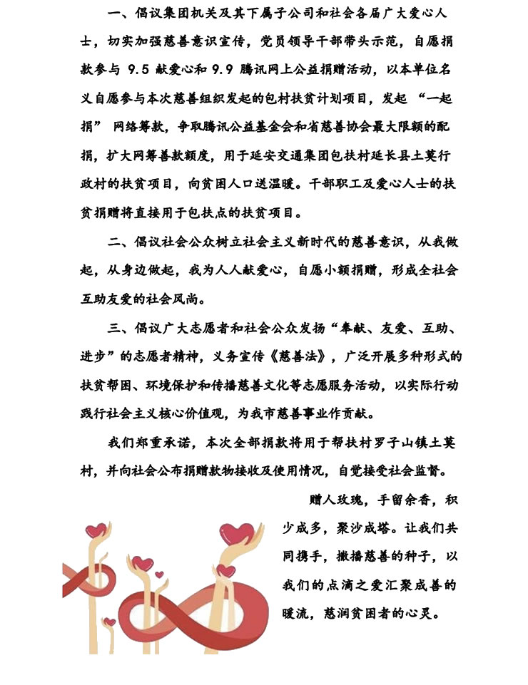 9.9献爱心慈善扶贫捐赠倡议书
