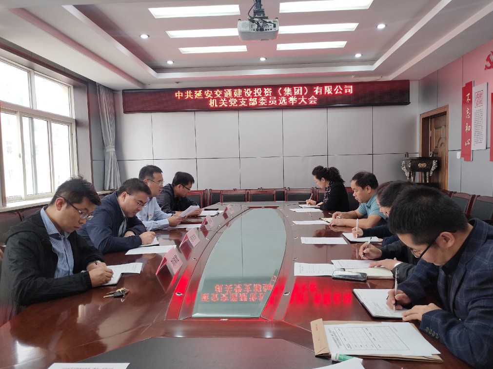 中国共产党延安交通建设投资(集团)有限公司机关党支部委员选举大会