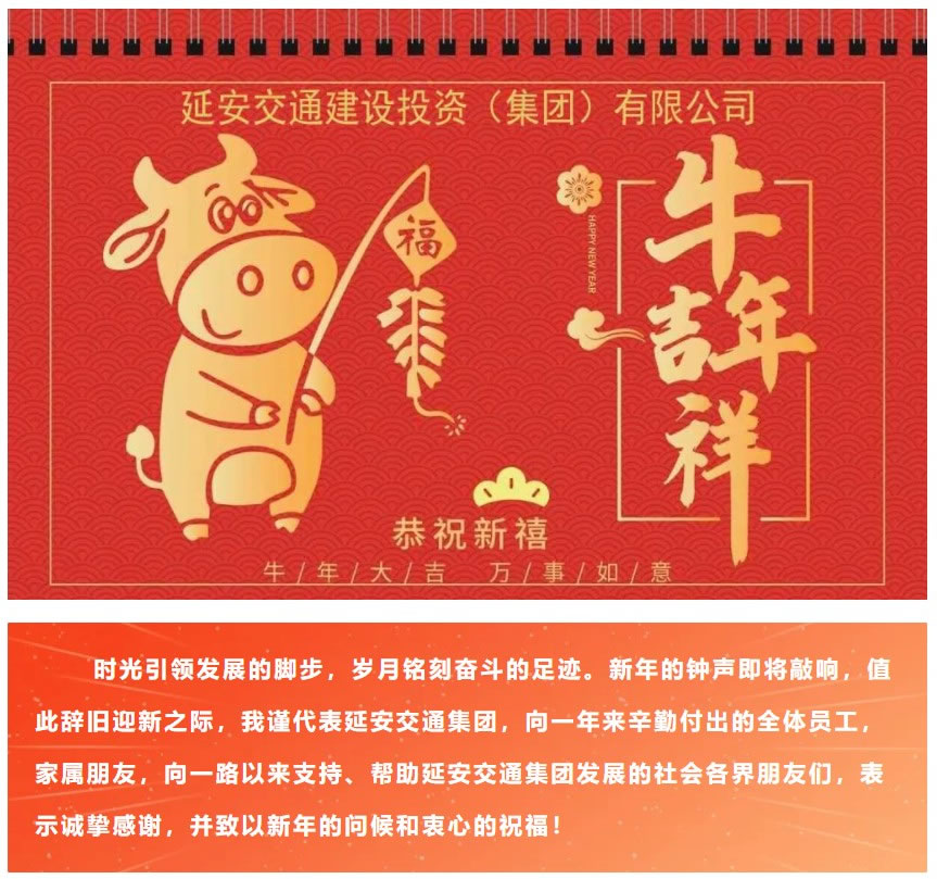 延安交通集团党总支书记、董事长贺涛新年寄语