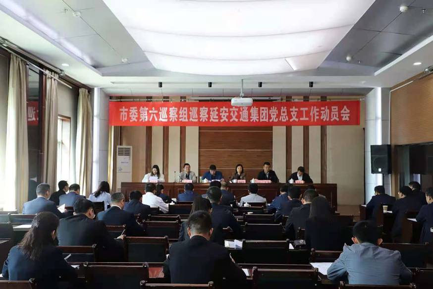 市委第六巡察组巡察延安交通建设投资 （集团）有限公司党总支工作动员会召开